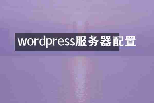 wordpress服务器配置