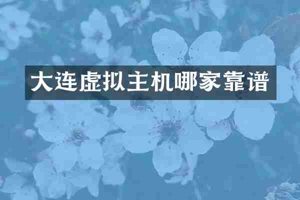 大连虚拟主机哪家靠谱