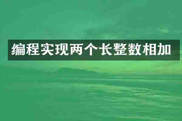 编程实现两个长整数相加