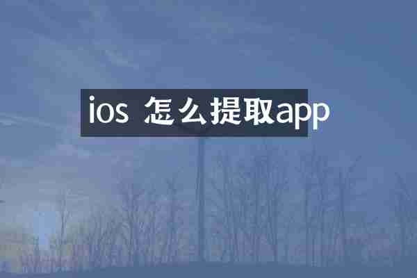 ios 怎么提取app