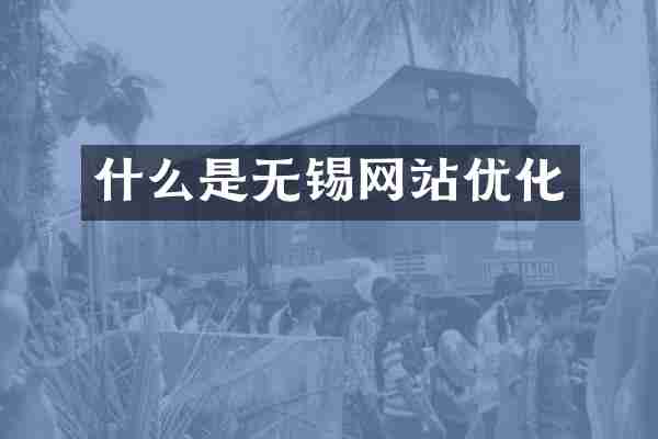 什么是无锡网站优化