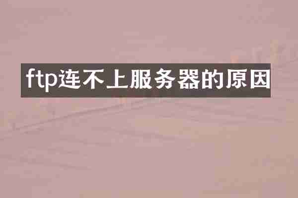 ftp连不上服务器的原因