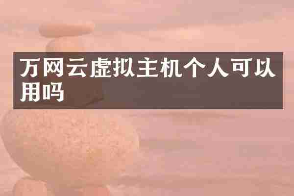 万网云虚拟主机个人可以用吗