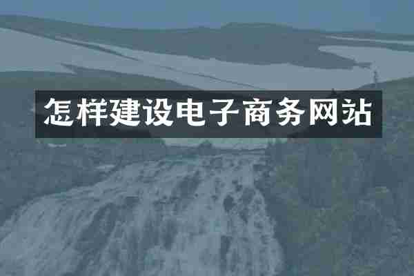 怎样建设电子商务网站