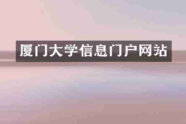 厦门大学信息门户网站