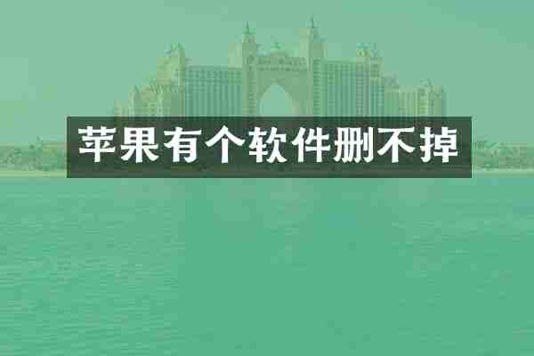 苹果有个软件删不掉