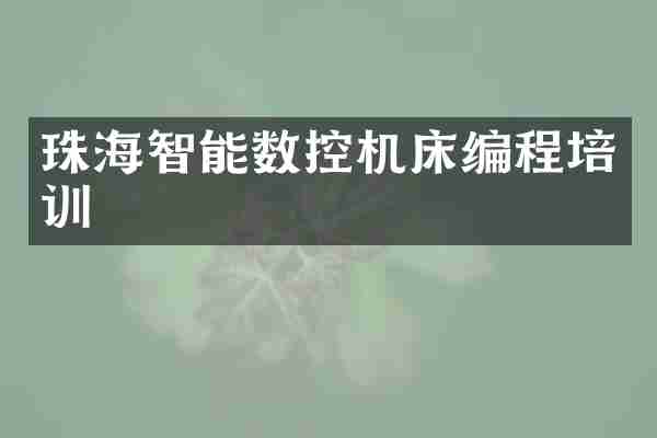 珠海智能数控机床编程培训