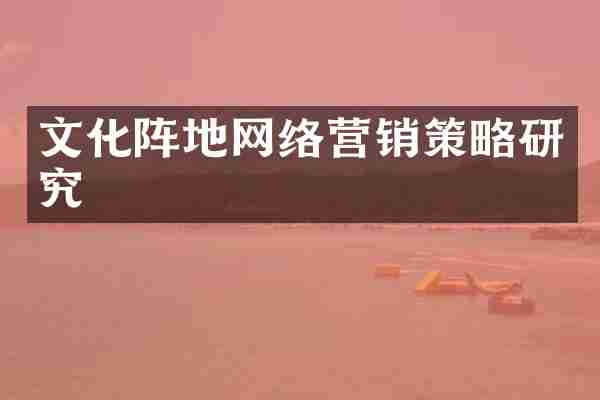 文化阵地网络营销策略研究