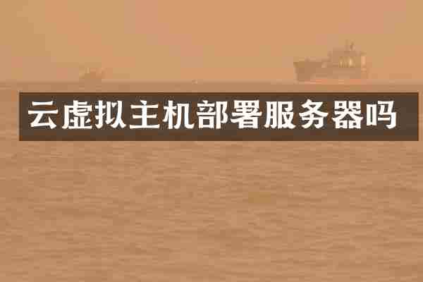 云虚拟主机部署服务器吗