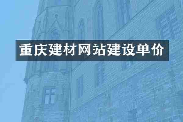 重庆建材网站建设单价