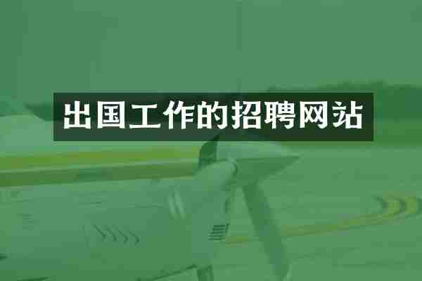 出国工作的招聘网站
