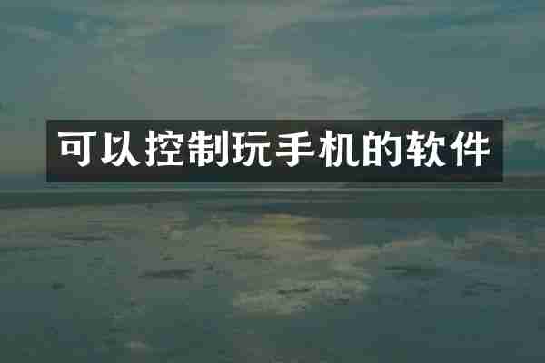 可以控制玩手机的软件