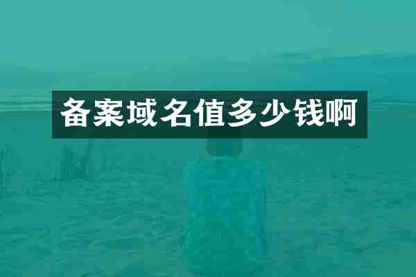备案域名值多少钱啊