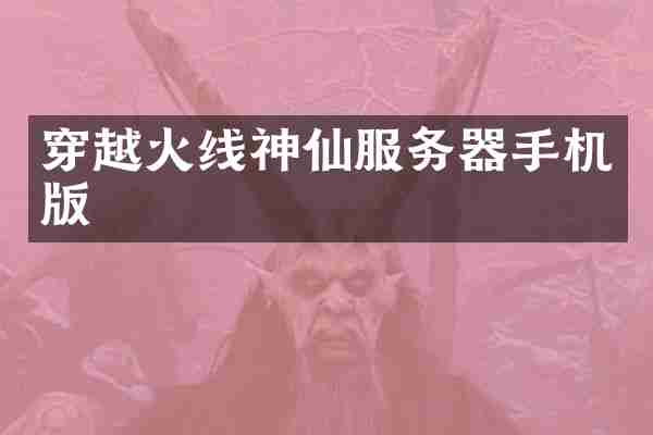 穿越火线神仙服务器手机版