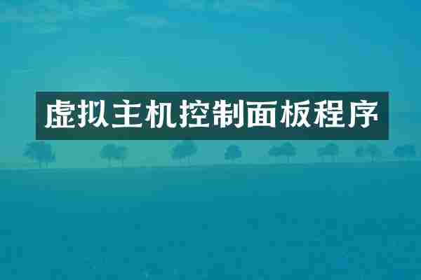 虚拟主机控制面板程序