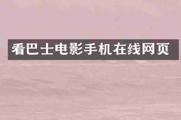 看巴士电影手机在线网页