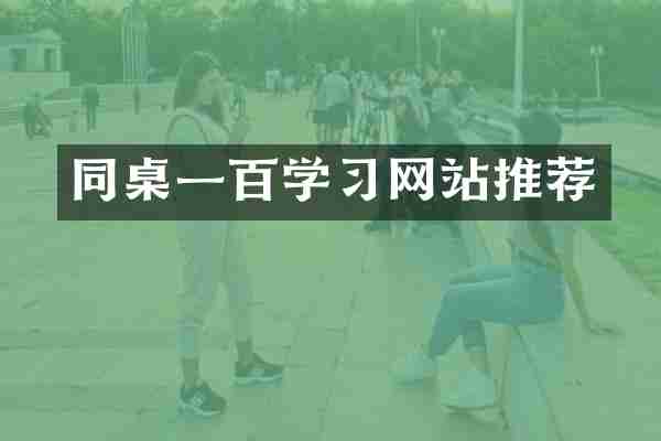 同桌一百学习网站推荐