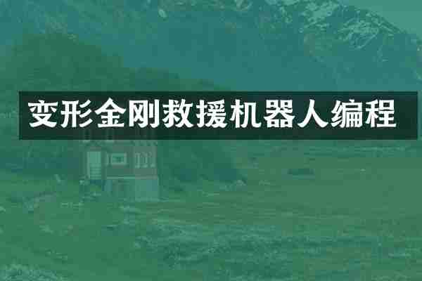 变形金刚救援机器人编程