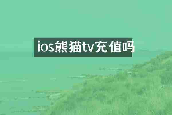 ios熊猫tv充值吗