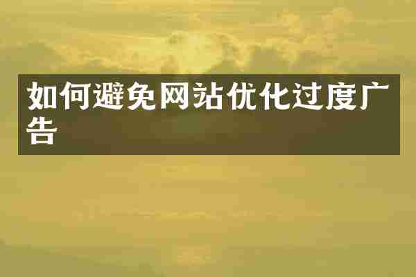 如何避免网站优化过度广告