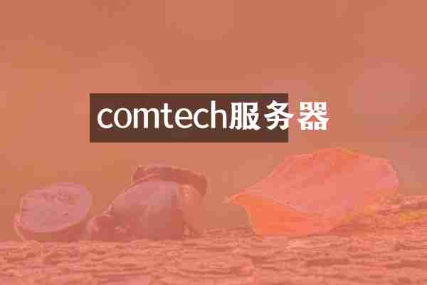 comtech服务器