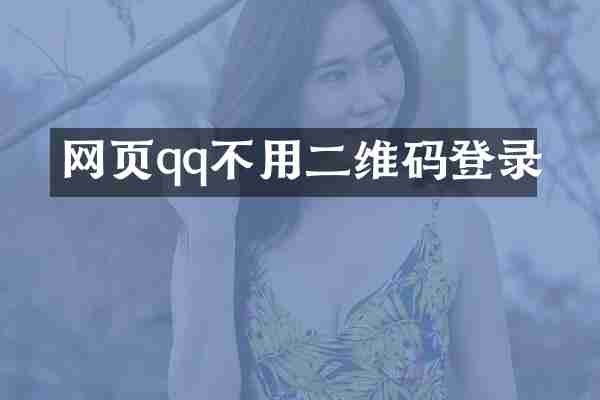 网页qq不用二维码登录