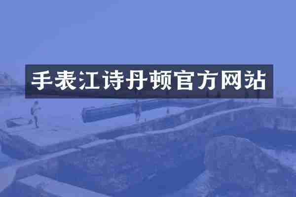 手表江诗丹顿官方网站