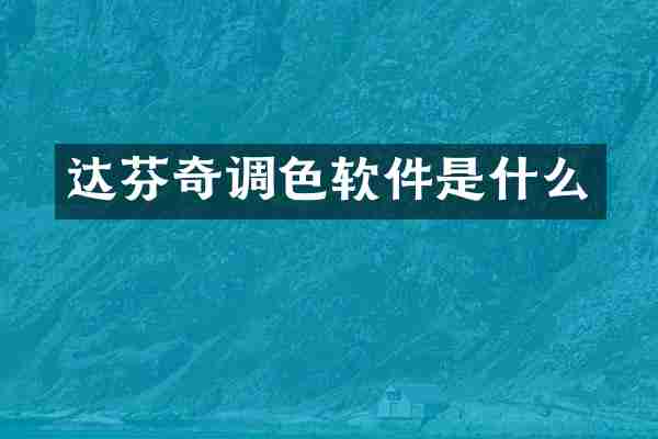达芬奇调色软件是什么