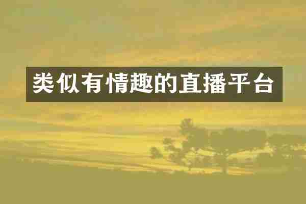 类似有情趣的直播平台