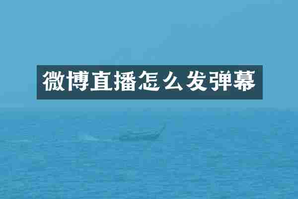 微博直播怎么发弹幕