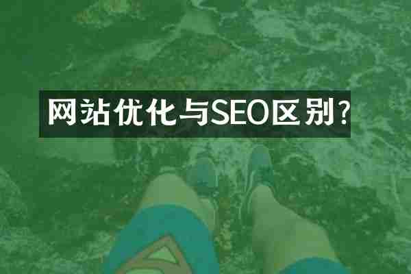 网站优化与SEO区别？