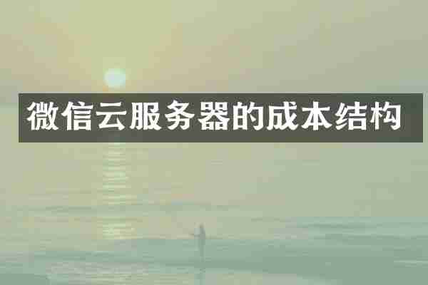 微信云服务器的成本结构
