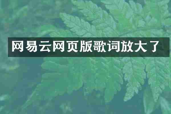 网易云网页版歌词放大了
