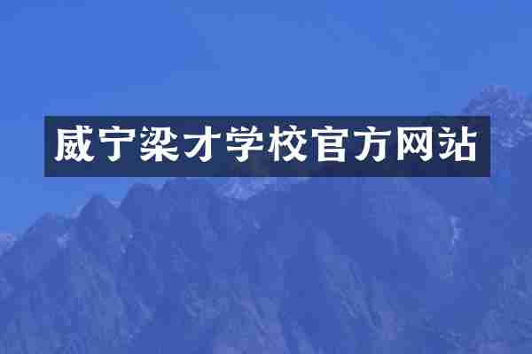 威宁梁才学校官方网站