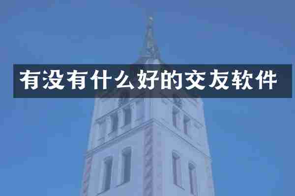 有没有什么好的交友软件