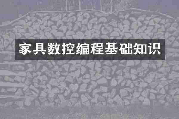 家具数控编程基础知识