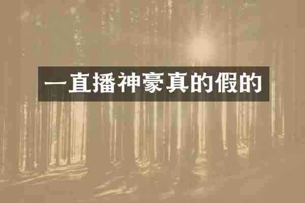 一直播神豪真的假的