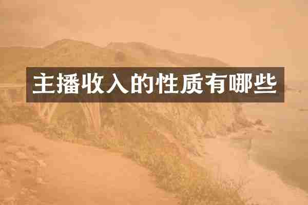 主播收入的性质有哪些