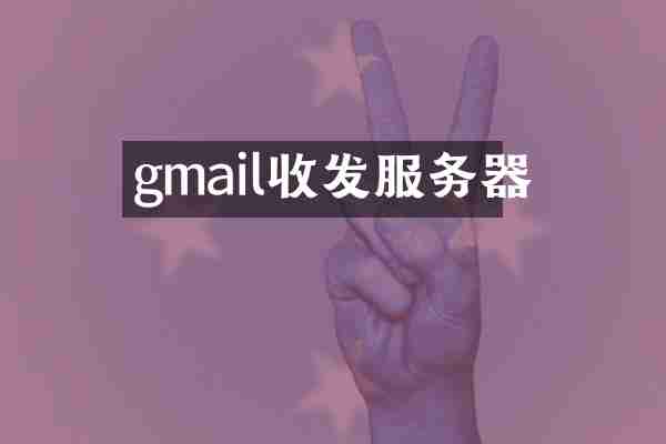 gmail收发服务器