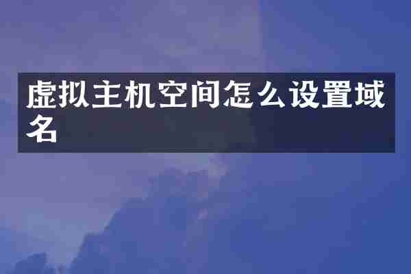 虚拟主机空间怎么设置域名