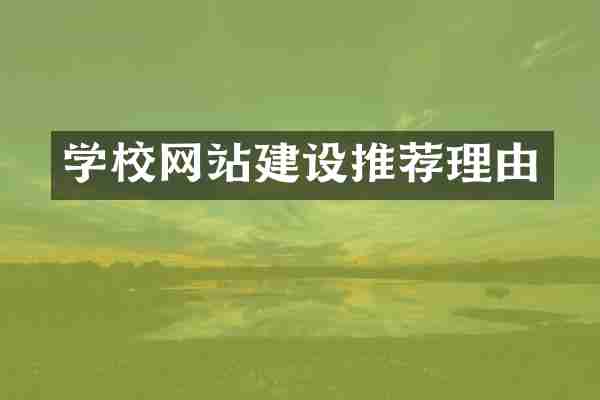 学校网站建设推荐理由