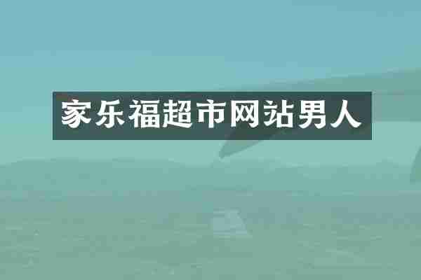 家乐福超市网站男人