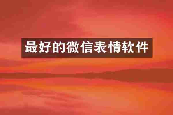 最好的微信表情软件