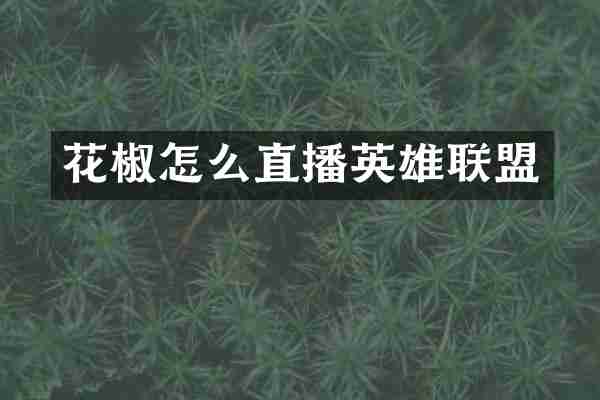 花椒怎么直播英雄联盟