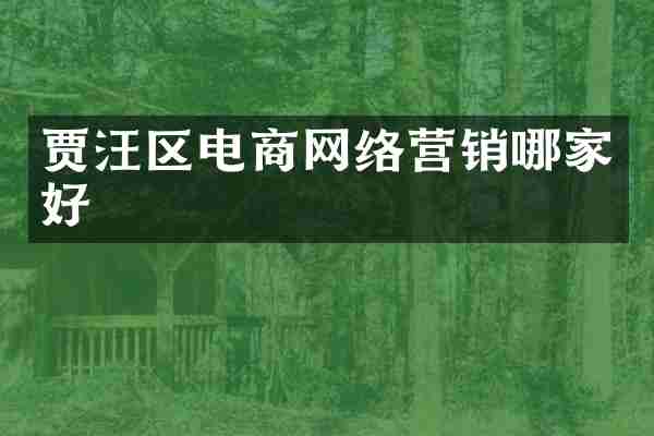 贾汪区电商网络营销哪家好