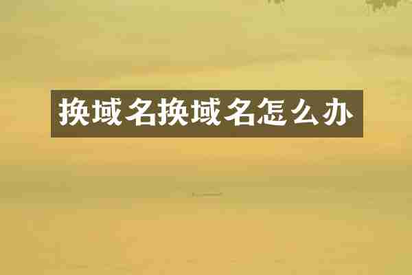 换域名换域名怎么办