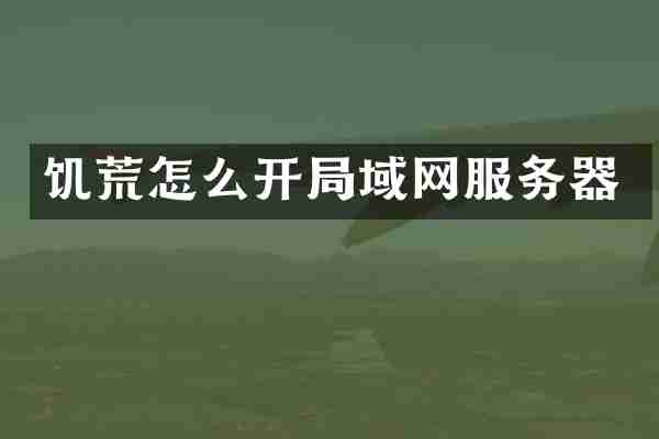 饥荒怎么开局域网服务器