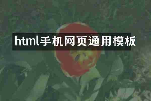 html手机网页通用模板