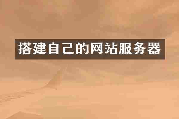 搭建自己的网站服务器