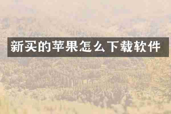 新买的苹果怎么下载软件